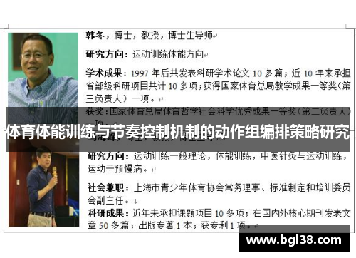 体育体能训练与节奏控制机制的动作组编排策略研究