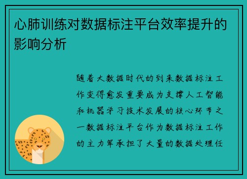 心肺训练对数据标注平台效率提升的影响分析